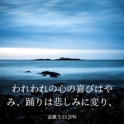 Picture 03 - 哀歌 5:15 JPN - われわれの心の喜びはやみ、踊りは - Bible Verse Picture