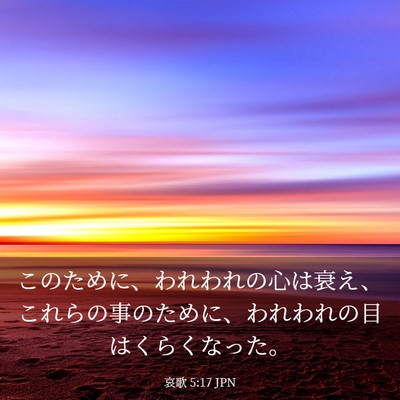 Picture 03 - 哀歌 5:17 JPN - このために、われわれの心は衰え、 - Bible Verse Picture