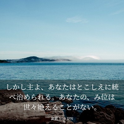 Picture 03 - 哀歌 5:19 JPN - しかし主よ、あなたはとこしえに統 - Bible Verse Picture