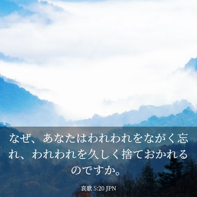 Picture 03 - 哀歌 5:20 JPN - なぜ、あなたはわれわれをながく忘 - Bible Verse Picture