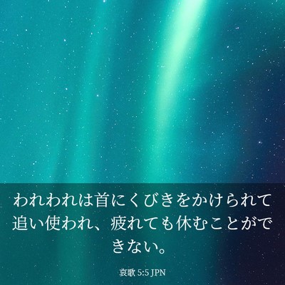 Picture 03 - 哀歌 5:5 JPN - われわれは首にくびきをかけられて - Bible Verse Picture