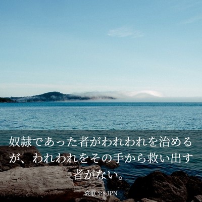 Picture 03 - 哀歌 5:8 JPN - 奴隷であった者がわれわれを治める - Bible Verse Picture