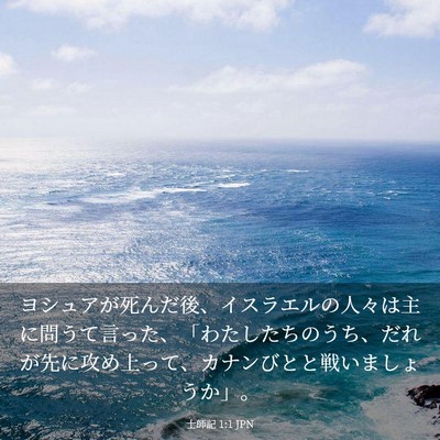 Picture 03 - 士師記 1:1 JPN - ヨシュアが死んだ後、イスラエルの - Bible Verse Picture