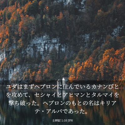 Picture 03 - 士師記 1:10 JPN - ユダはまずヘブロンに住んでいるカ - Bible Verse Picture