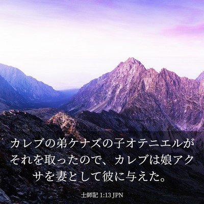 Picture 03 - 士師記 1:13 JPN - カレブの弟ケナズの子オテニエルが - Bible Verse Picture