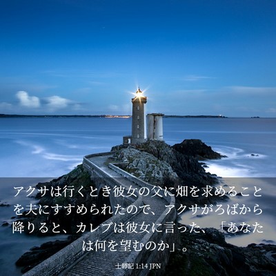 Picture 03 - 士師記 1:14 JPN - アクサは行くとき彼女の父に畑を求 - Bible Verse Picture