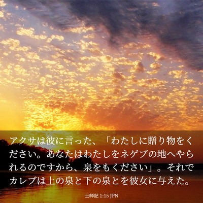 Picture 03 - 士師記 1:15 JPN - アクサは彼に言った、「わたしに贈 - Bible Verse Picture