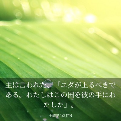 Picture 03 - 士師記 1:2 JPN - 主は言われた、「ユダが上るべきで - Bible Verse Picture