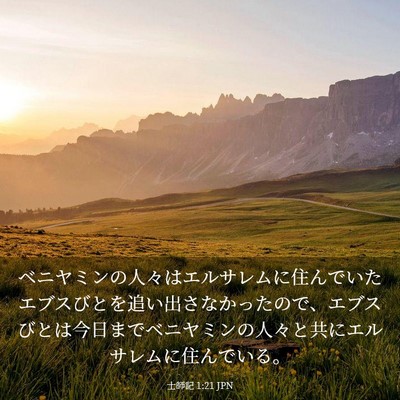 Picture 03 - 士師記 1:21 JPN - ベニヤミンの人々はエルサレムに住 - Bible Verse Picture