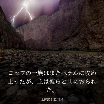 Picture 03 - 士師記 1:22 JPN - ヨセフの一族はまたベテルに攻め上 - Bible Verse Picture