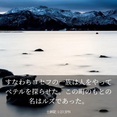 Picture 03 - 士師記 1:23 JPN - すなわちヨセフの一族は人をやって - Bible Verse Picture