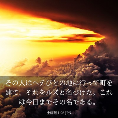 Picture 03 - 士師記 1:26 JPN - その人はヘテびとの地に行って町を - Bible Verse Picture