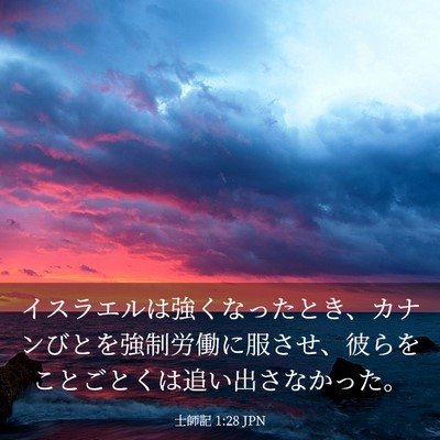 Picture 03 - 士師記 1:28 JPN - イスラエルは強くなったとき、カナ - Bible Verse Picture