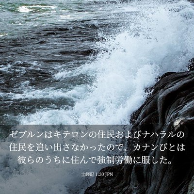 Picture 03 - 士師記 1:30 JPN - ゼブルンはキテロンの住民およびナ - Bible Verse Picture