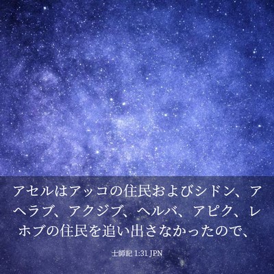 Picture 03 - 士師記 1:31 JPN - アセルはアッコの住民およびシドン - Bible Verse Picture