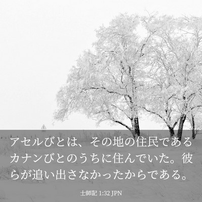 Picture 03 - 士師記 1:32 JPN - アセルびとは、その地の住民である - Bible Verse Picture
