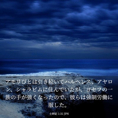 Picture 03 - 士師記 1:35 JPN - アモリびとは引き続いてハルヘレス - Bible Verse Picture