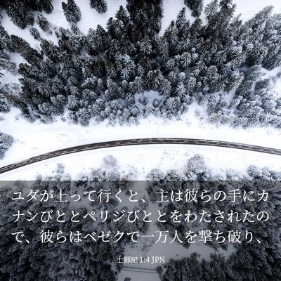 Picture 03 - 士師記 1:4 JPN - ユダが上って行くと、主は彼らの手 - Bible Verse Picture