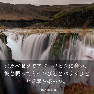 Picture 03 - 士師記 1:5 JPN - またベゼクでアドニベゼクに会い、 - Bible Verse Picture