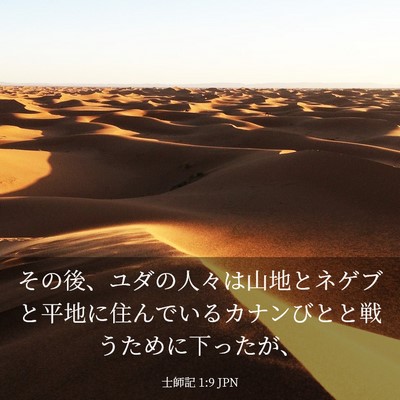 Picture 03 - 士師記 1:9 JPN - その後、ユダの人々は山地とネゲブ - Bible Verse Picture