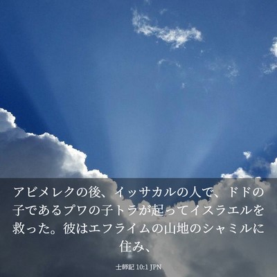 Picture 03 - 士師記 10:1 JPN - アビメレクの後、イッサカルの人で - Bible Verse Picture