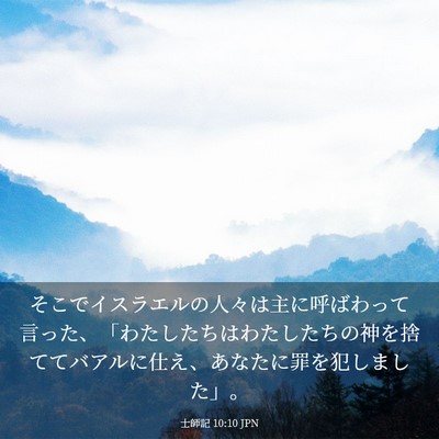 Picture 03 - 士師記 10:10 JPN - そこでイスラエルの人々は主に呼ば - Bible Verse Picture