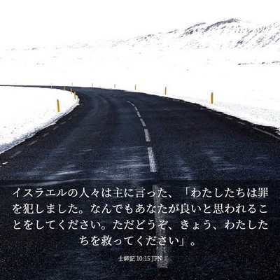 Picture 03 - 士師記 10:15 JPN - イスラエルの人々は主に言った、「 - Bible Verse Picture