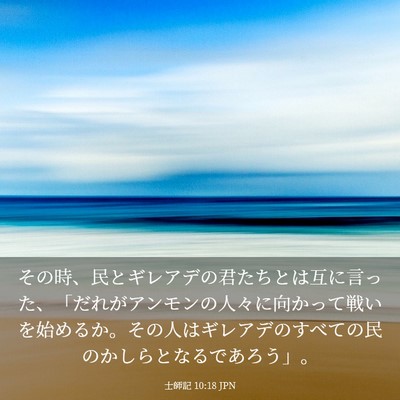 Picture 03 - 士師記 10:18 JPN - その時、民とギレアデの君たちとは - Bible Verse Picture