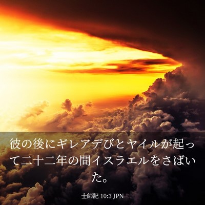Picture 03 - 士師記 10:3 JPN - 彼の後にギレアデびとヤイルが起っ - Bible Verse Picture