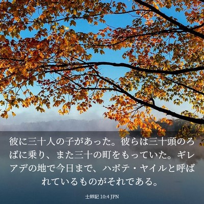 Picture 03 - 士師記 10:4 JPN - 彼に三十人の子があった。彼らは三 - Bible Verse Picture