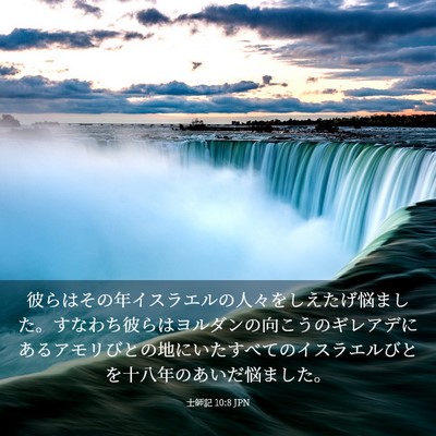 Picture 03 - 士師記 10:8 JPN - 彼らはその年イスラエルの人々をし - Bible Verse Picture