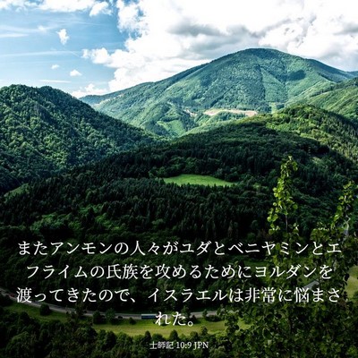 Picture 03 - 士師記 10:9 JPN - またアンモンの人々がユダとベニヤ - Bible Verse Picture