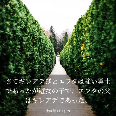 Picture 03 - 士師記 11:1 JPN - さてギレアデびとエフタは強い勇士 - Bible Verse Picture
