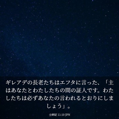 Picture 03 - 士師記 11:10 JPN - ギレアデの長老たちはエフタに言っ - Bible Verse Picture