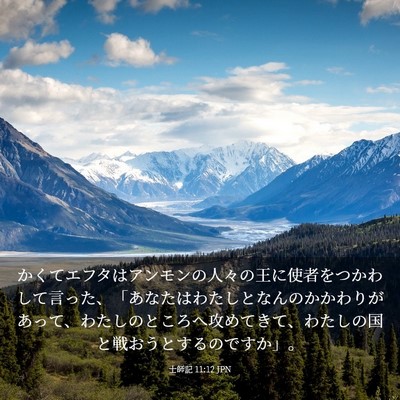 Picture 03 - 士師記 11:12 JPN - かくてエフタはアンモンの人々の王 - Bible Verse Picture