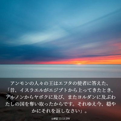 Picture 03 - 士師記 11:13 JPN - アンモンの人々の王はエフタの使者 - Bible Verse Picture