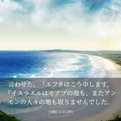 Picture 03 - 士師記 11:15 JPN - 言わせた、「エフタはこう申します - Bible Verse Picture