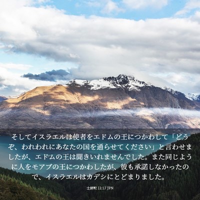 Picture 03 - 士師記 11:17 JPN - そしてイスラエルは使者をエドムの - Bible Verse Picture