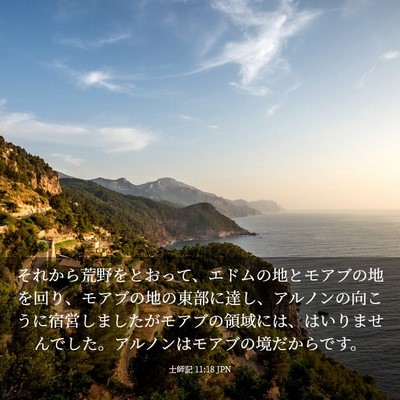 Picture 03 - 士師記 11:18 JPN - それから荒野をとおって、エドムの - Bible Verse Picture