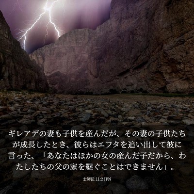 Picture 03 - 士師記 11:2 JPN - ギレアデの妻も子供を産んだが、そ - Bible Verse Picture