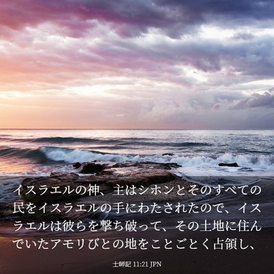 Picture 03 - 士師記 11:21 JPN - イスラエルの神、主はシホンとその - Bible Verse Picture