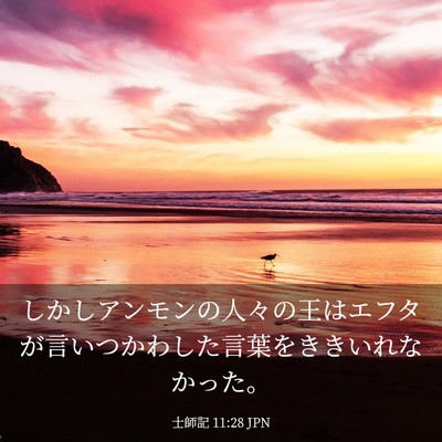 Picture 03 - 士師記 11:28 JPN - しかしアンモンの人々の王はエフタ - Bible Verse Picture