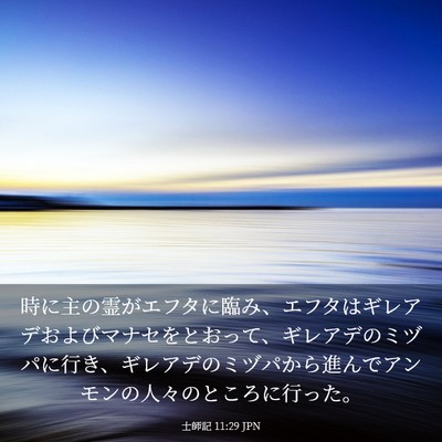 Picture 03 - 士師記 11:29 JPN - 時に主の霊がエフタに臨み、エフタ - Bible Verse Picture