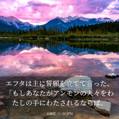 Picture 03 - 士師記 11:30 JPN - エフタは主に誓願を立てて言った、 - Bible Verse Picture