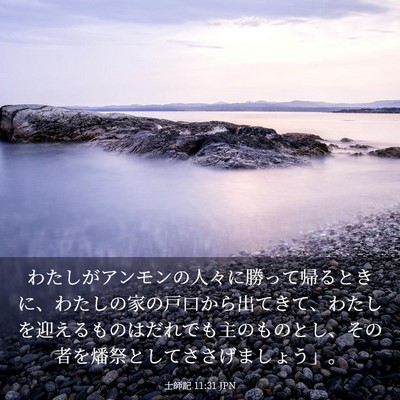 Picture 03 - 士師記 11:31 JPN - わたしがアンモンの人々に勝って帰 - Bible Verse Picture