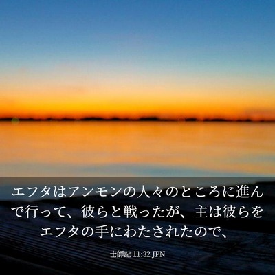 Picture 03 - 士師記 11:32 JPN - エフタはアンモンの人々のところに - Bible Verse Picture
