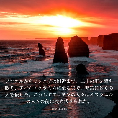 Picture 03 - 士師記 11:33 JPN - アロエルからミンニテの附近まで、 - Bible Verse Picture