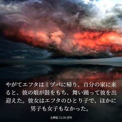 Picture 03 - 士師記 11:34 JPN - やがてエフタはミヅパに帰り、自分 - Bible Verse Picture