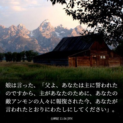 Picture 03 - 士師記 11:36 JPN - 娘は言った、「父よ、あなたは主に - Bible Verse Picture