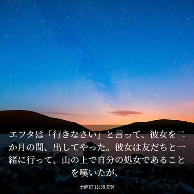 Picture 03 - 士師記 11:38 JPN - エフタは「行きなさい」と言って、 - Bible Verse Picture